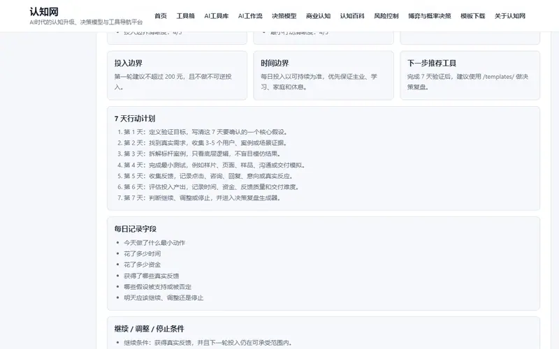 7 天低成本试错计划生成器示例结果界面截图