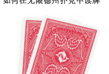 如何在无限德州扑克中读牌ED MILLER
