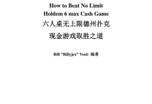 六人桌无上限德州扑克取胜之道