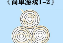 简单游戏1-2