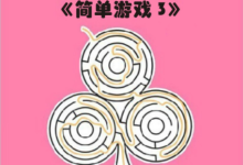 简单游戏3
