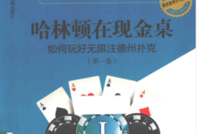 哈林顿在现金桌 如何玩好无限注现金桌（第1卷）