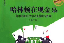 哈林顿在现金桌 如何玩好无限注现金桌（第2卷）