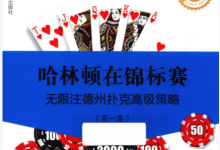 哈林顿在锦标赛  无限注德州扑克高级策略  第1卷