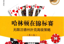 哈林顿在锦标赛  无限注德州扑克高级策略  第2卷
