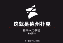 这就是德州扑克【新手入门教程】下【千算臻选】