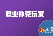 德州扑克心得分享 我认为的职业扑克玩家【龙德扑臻选】