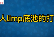 多人limp底池的打法【GTO扑克臻选】