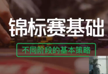 MTT锦标赛策略之不同阶段的基本策略【猴喜翻臻选】