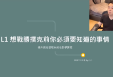 会员视频 想要战胜扑克之前必须要知道的事情【小六臻选】