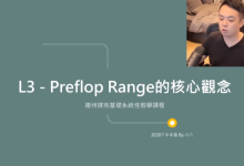 会员视频 Preflog Range的核心观念【小六臻选】