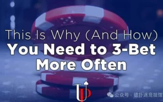 德州扑克你需要经常3bet的原因是什么?