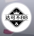达可不BB