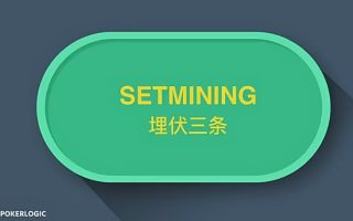 POKER LOGIC 进阶【18集】