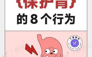 【身体】8个小习惯帮你养胃,5个坏习惯正在害胃!