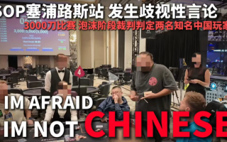 今天，中国扑克圈被一场不公炸醒！