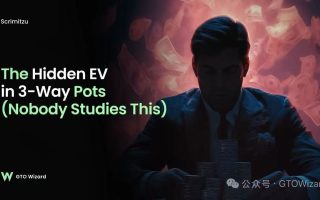 【理论进阶】理解手牌的统治关系：下注背后的隐藏逻辑