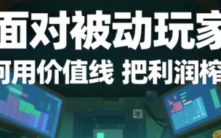 面对被动玩家,如何用「价值线」把利润榨干?