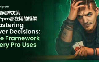 【理论进阶】掌控河牌圈决策：职业牌手通用的四步思维框架
