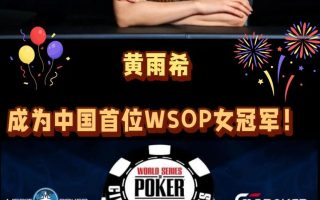 12张图片带你见证2025扑克圈的极致癫狂！