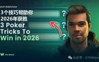 【视频笔记】3个简化策略助你告别过度思考:构建高效扑克系统