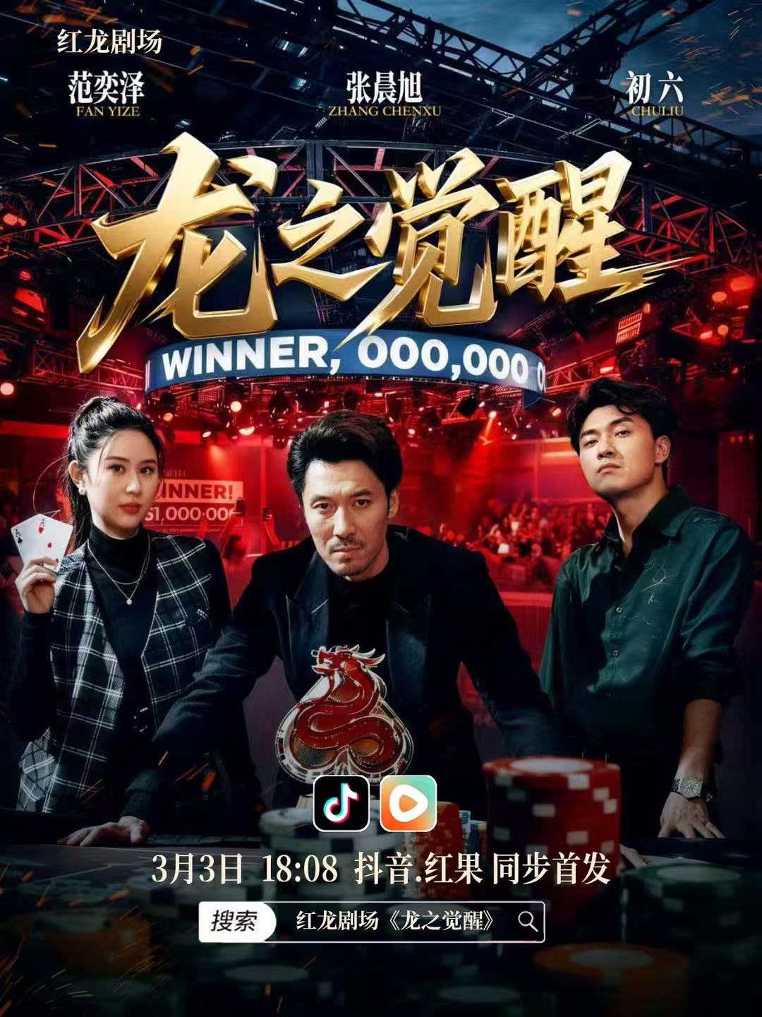 龙之觉醒主海报