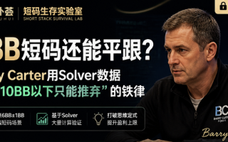 【会员】6BB短码还能平跟？Barry Carter用Solver数据打破”10BB以下只能推弃”的铁律