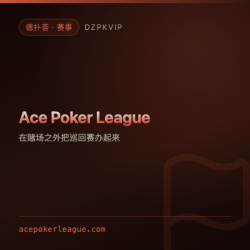 【赛事】Ace Poker League 韩国在赌场之外办起来的巡回赛