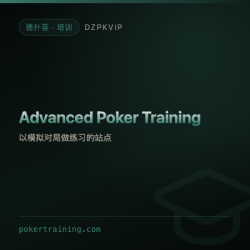 【培训】Advanced Poker Training