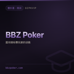 【培训】BBZ Poker