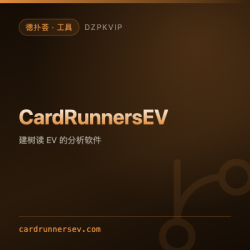 【工具】CardRunnersEV 手建决策树与期望值推演软件