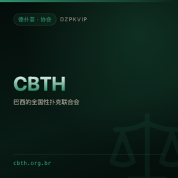 【协会】CBTH 把德州扑克写进体育的巴西全国联合会