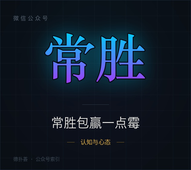 【公众号】常胜包赢一点霉