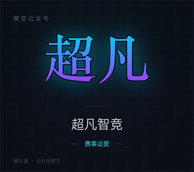 超凡智竞 字标（本站自绘，非官方头像）