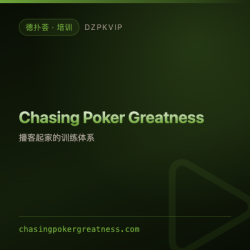 【培训】Chasing Poker Greatness 由播客长出来的一整套训练