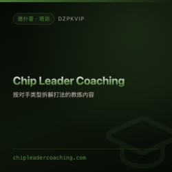 【培训】Chip Leader Coaching