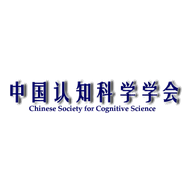 【认知】中国认知科学学会
