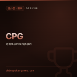 【赛事】CPG 中国国际扑克大赛
