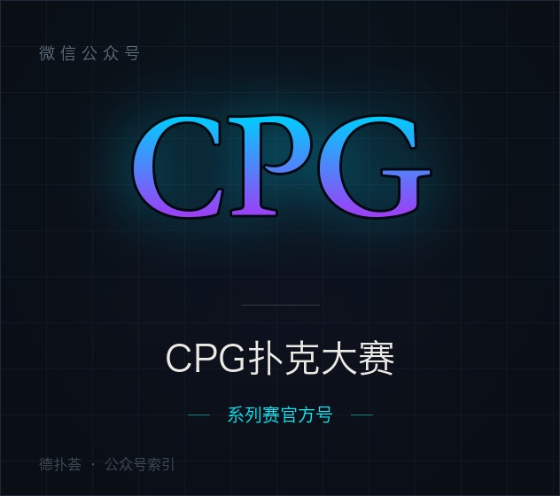 【公众号】CPG扑克大赛