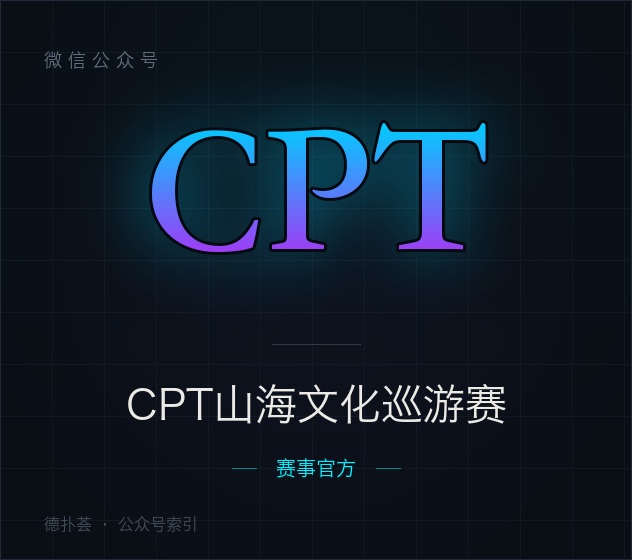 【公众号】CPT山海文化巡游赛