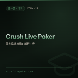 【培训】Crush Live Poker