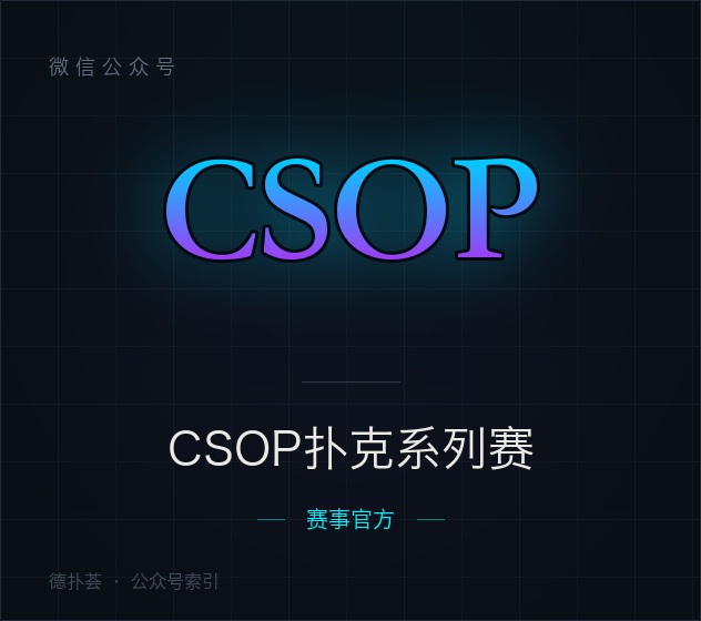 CSOP扑克系列赛 字标（本站自绘，非官方头像）