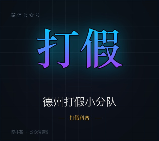【公众号】德州打假小分队