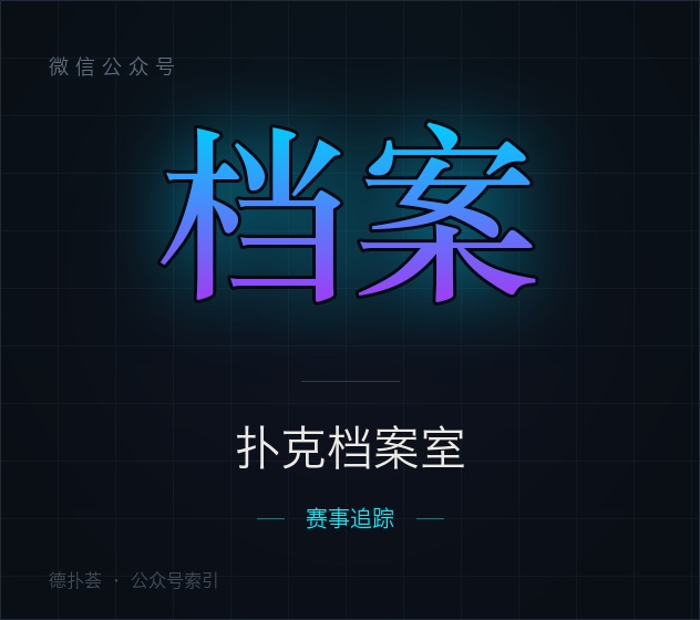 【公众号】扑克档案室