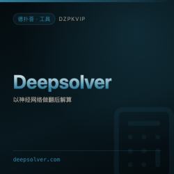【工具】Deepsolver