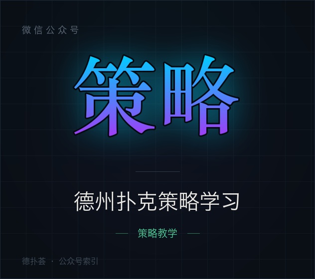 德州扑克策略学习 字标（本站自绘，非官方头像）