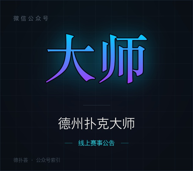 【公众号】德州扑克大师