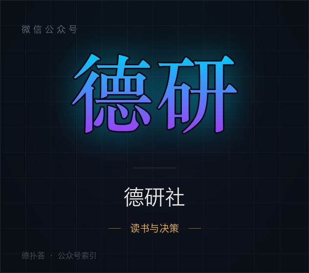 【公众号】德研社