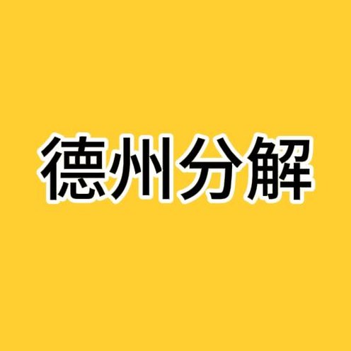 德州分解 抖音主页头像