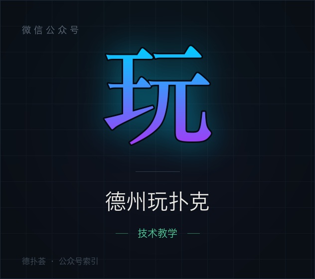 【公众号】德州玩扑克